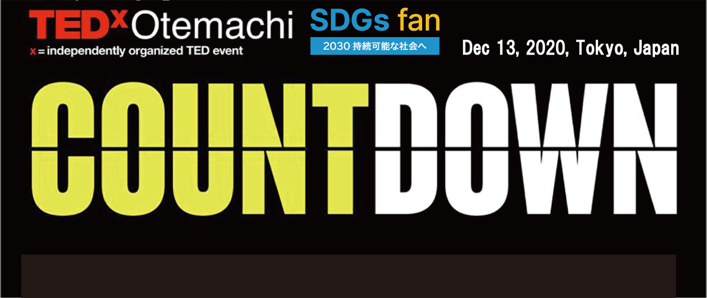 TEDx Otemachi CountDown ～2020年、社会課題解決に向けアイディアからアクションへ～