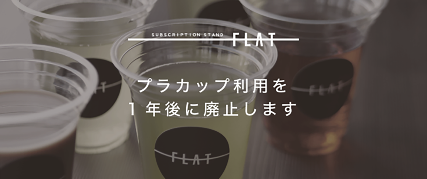 SDGs目標12「つくる責任つかう責任」~新宿西口のサブスク型ドリンクスタンド「フラット」が一年後のプラカップ廃止にむけてカウントダウンを開始~ SDGs目標12「つくる責任つかう責任」~新宿西口のサブスク型ドリンクスタンド「フラット」が一年後のプラカップ廃止にむけてカウントダウンを開始~