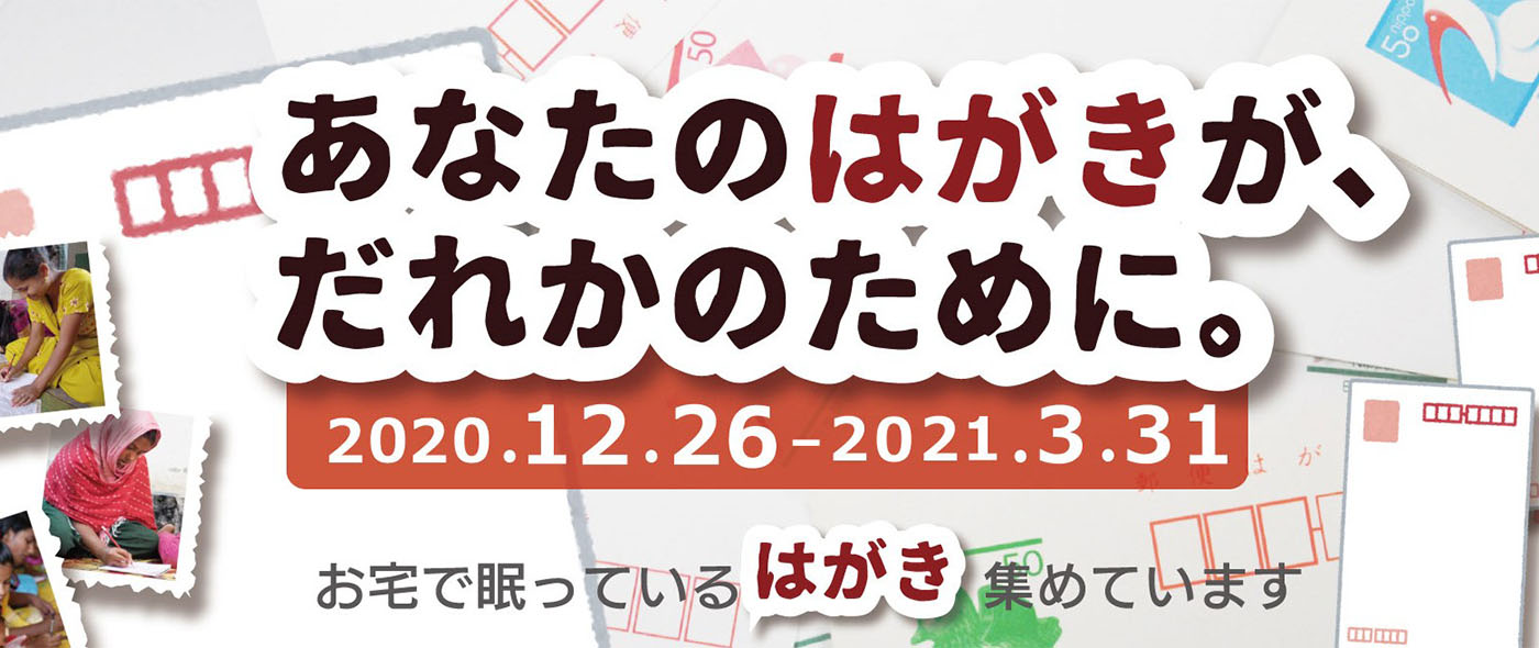 SDGs目標4「質の高い教育をみんなに」～年賀状の誤字・余りで、途上国で働く少女たちに教育支援を～