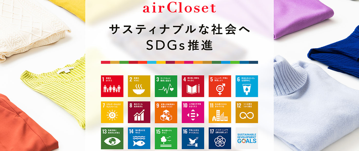 SDGs目標12「つくる責任 つかう責任」～ファッションレンタルサービス『airCloset(エアークローゼット)』と「就活スーツ シーズンレンタルサービス」のご紹介～