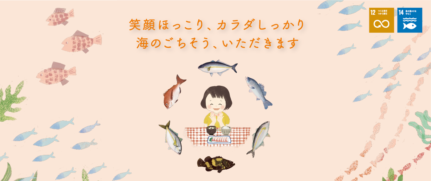 SDGs目標14「海の豊かさを守ろう」~「養殖魚販売支援協議会」2021年1月18日(月)~31日(日)産地応援企画「#海のごちそういただきます」養殖魚販売促進キャンペーン! SDGs目標14「海の豊かさを守ろう」~「養殖魚販売支援協議会」2021年1月18日(月)~31日(日)産地応援企画「#海のごちそういただきます」養殖魚販売促進キャンペーン!