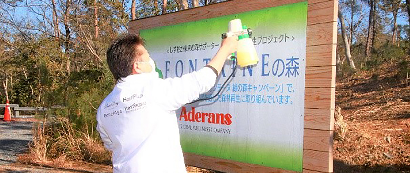 SDGs目標15「陸の豊かさも守ろう」~アデランスSDGs・CSR「フォンテーヌ緑の森スマイル活動」~ SDGs目標15「陸の豊かさも守ろう」~アデランスSDGs・CSR「フォンテーヌ緑の森スマイル活動」~
