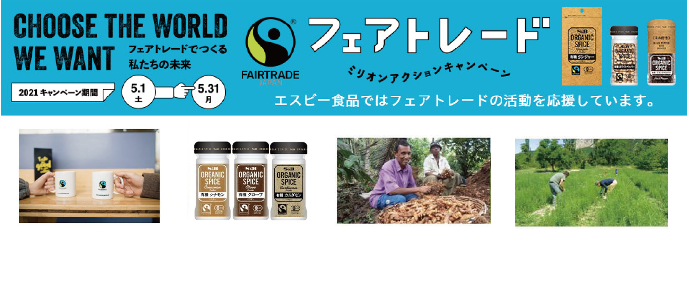 SDGs目標1「貧困をなくそう」~フェアトレードに関するエスビー食品の取組みについて~ SDGs目標1「貧困をなくそう」~フェアトレードに関するエスビー食品の取組みについて~