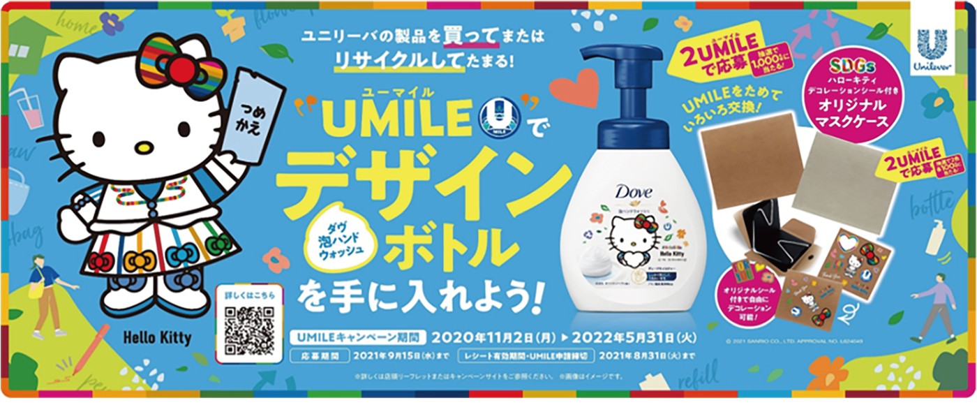 SDGs目標12「つくる責任 つかう責任」~【ユニリーバ・ジャパン】循環型社会への取り組み「UMILE(ユーマイル)プログラム×ハローキティコラボレーションキャンペーン」~ SDGs目標12「つくる責任 つかう責任」~【ユニリーバ・ジャパン】循環型社会への取り組み「UMILE(ユーマイル)プログラム×ハローキティコラボレーションキャンペーン」~