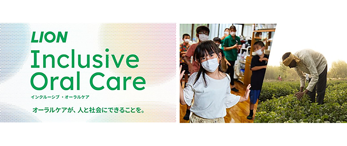 SDGs目標3「すべての人に健康と福祉を」~【ライオン株式会社】オーラルケアから社会や環境課題に取り組む活動~ SDGs目標3「すべての人に健康と福祉を」~【ライオン株式会社】オーラルケアから社会や環境課題に取り組む活動~