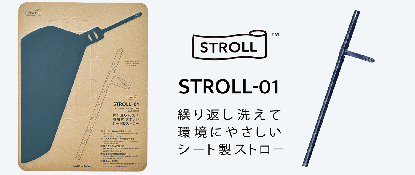 SDGs目標12「つくる責任 つかう責任」～光浦醸造、小学生の自由研究から生まれた画期的なシート製ストロー「STROLL_01」を開発～