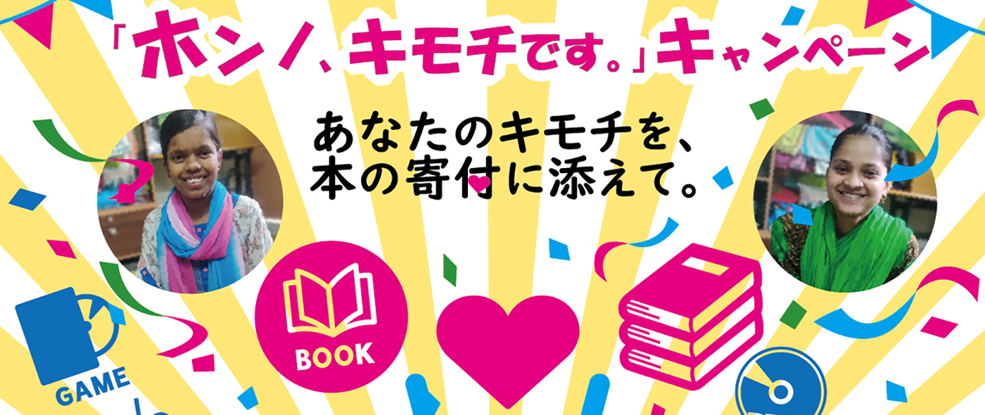 SDGs目標17「パートナーシップで目標を達成しよう」～“捨てない断捨離”で子どもを支援。「ホンノ、キモチです。」キャンペーン～