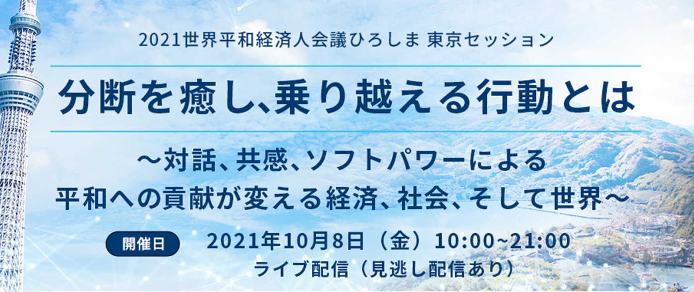 ~ビジネス×平和に特化したフォーラム『2021 世界平和経済人会議ひろしま東京セッション』2021年10月8日(金)に開催決定~ ~ビジネス×平和に特化したフォーラム『2021 世界平和経済人会議ひろしま東京セッション』2021年10月8日(金)に開催決定~