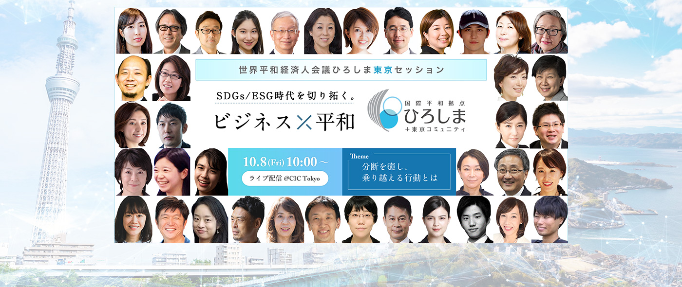 ～ビジネス×平和に特化したフォーラム『2021 世界平和経済人会議ひろしま東京セッション』2021年10月8日(金)に開催決定～