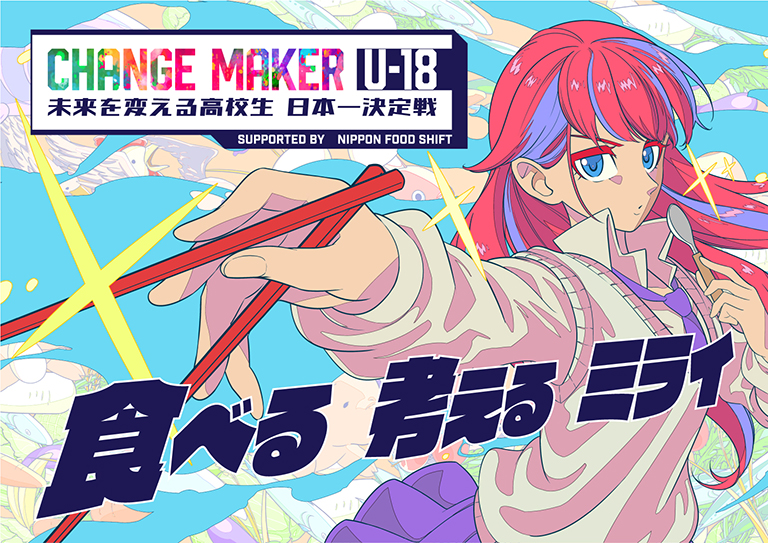 「CHANGE MAKER U-18 未来を変える高校生 日本一決定戦」開催 「CHANGE MAKER U-18 未来を変える高校生 日本一決定戦」開催
