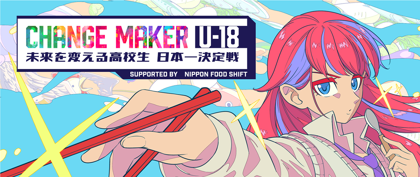 全国の高校生を対象としたプレゼンコンテスト 「CHANGE MAKER U-18 未来を変える高校生 日本一決定戦」開催! ~第1回テーマは“食”、エントリー8月23日より開始~ 全国の高校生を対象としたプレゼンコンテスト 「CHANGE MAKER U-18 未来を変える高校生 日本一決定戦」開催! ~第1回テーマは“食”、エントリー8月23日より開始~