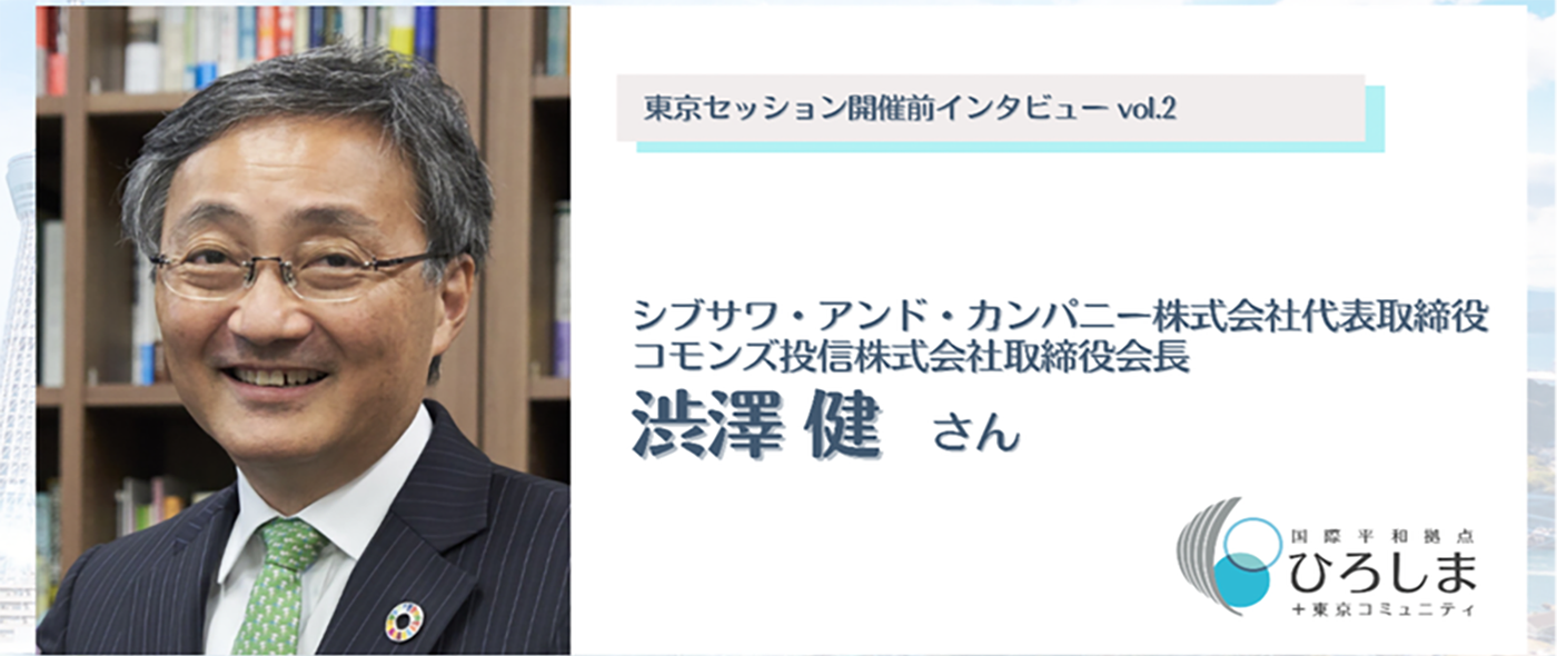 世界平和経済人会議ひろしま東京セッションインタビューvol.2～シブサワ・アンド・カンパニー株式会社代表取締役・渋澤健さん、「普段オフになっているスイッチをオンに」～