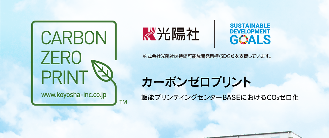 SDGs目標13「気候変動に具体的な対策を」【株式会社光陽社】温室効果ガスを実質ゼロにする「カーボンゼロプリント」を2021年10月よりスタート