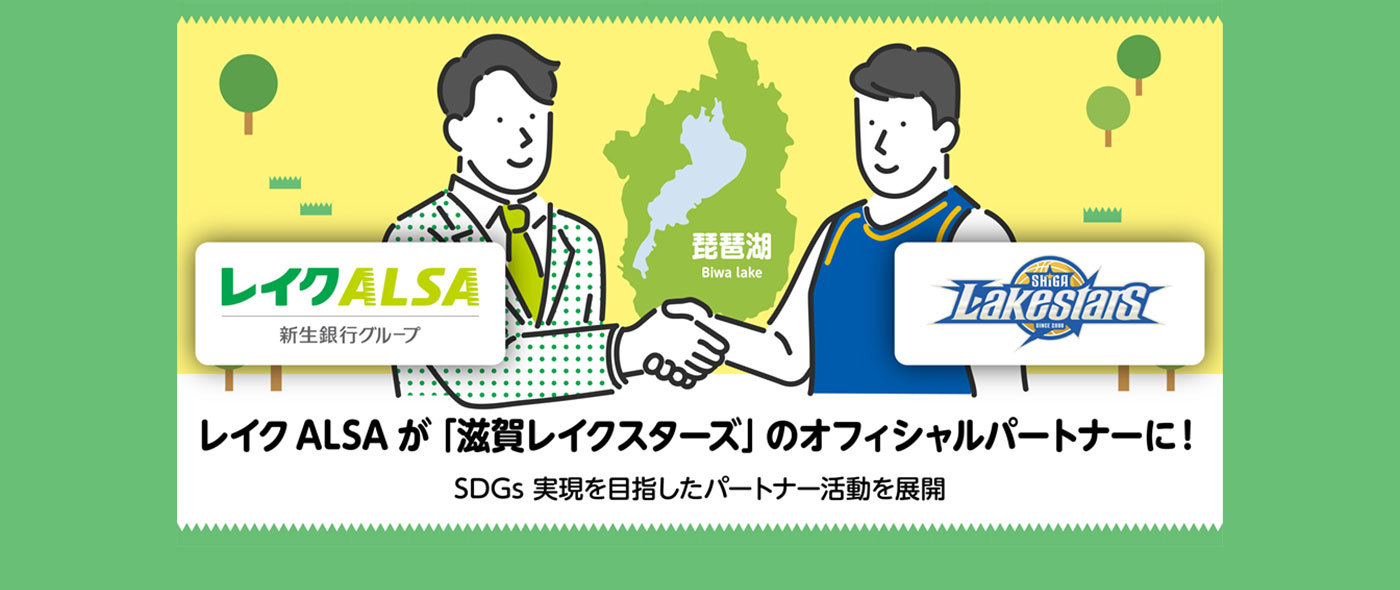 SDGs目標17「パートナーシップで目標を達成しよう」~レイク ALSA が B.LEAGUE 所属プロバスケットボールチーム「滋賀レイクスターズ」とオフィシャルパートナー契約を締結~ SDGs目標17「パートナーシップで目標を達成しよう」~レイク ALSA が B.LEAGUE 所属プロバスケットボールチーム「滋賀レイクスターズ」とオフィシャルパートナー契約を締結~