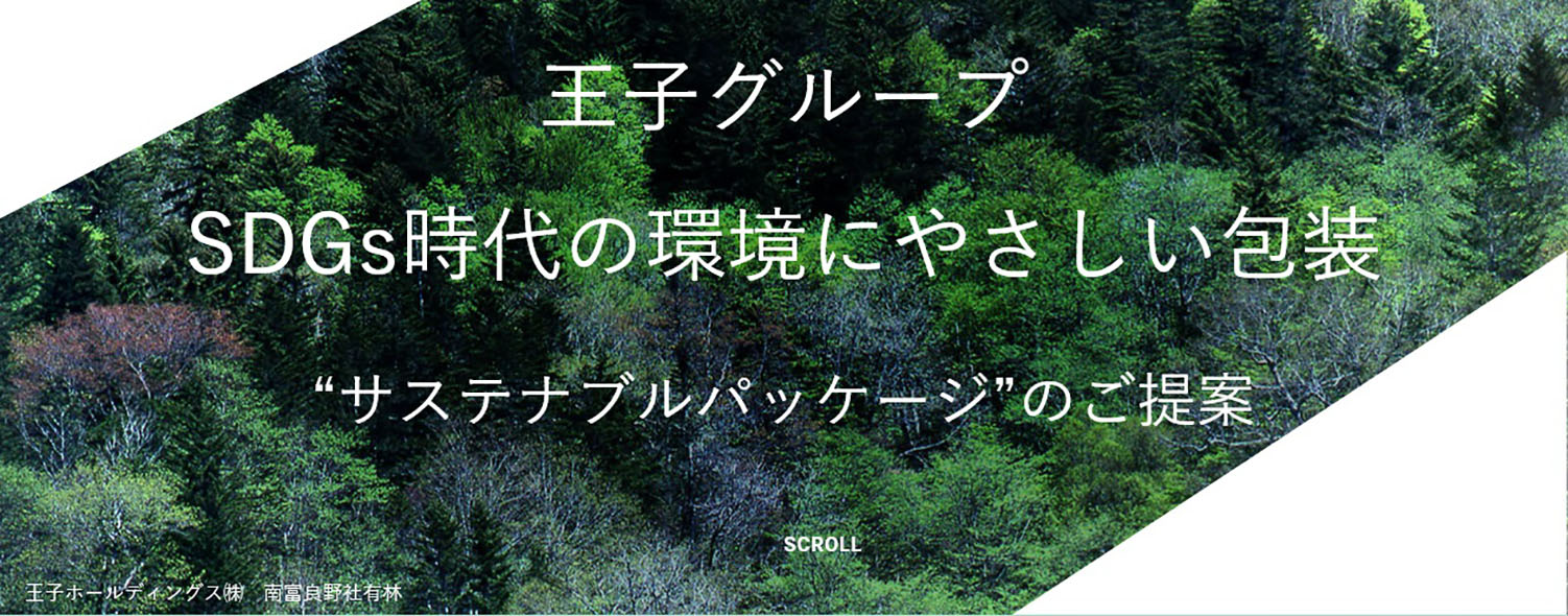 SDGs目標12「つくる責任 つかう責任」～【王子グループによる『プラスチック包装の紙化』支援】サステナブルパッケージ推進活動～