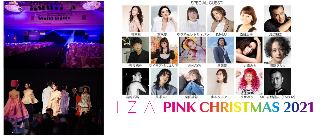 ファッションチャリティイベント「I Z A PINK CHRISTMAS(R) 2021」