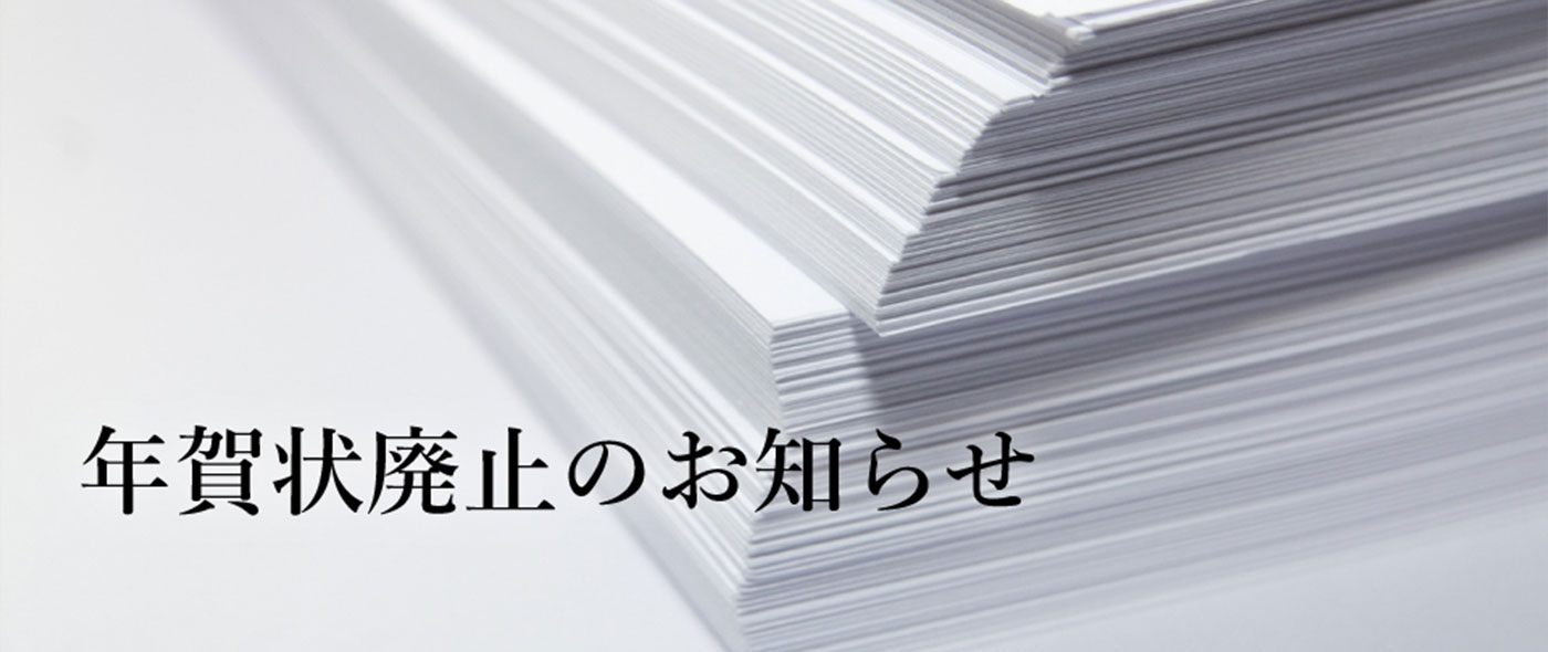 SDGs目標15「陸の豊かさも守ろう」～紙媒体での年賀状を廃止し、メールやSMSによる新年の挨拶へ変更～