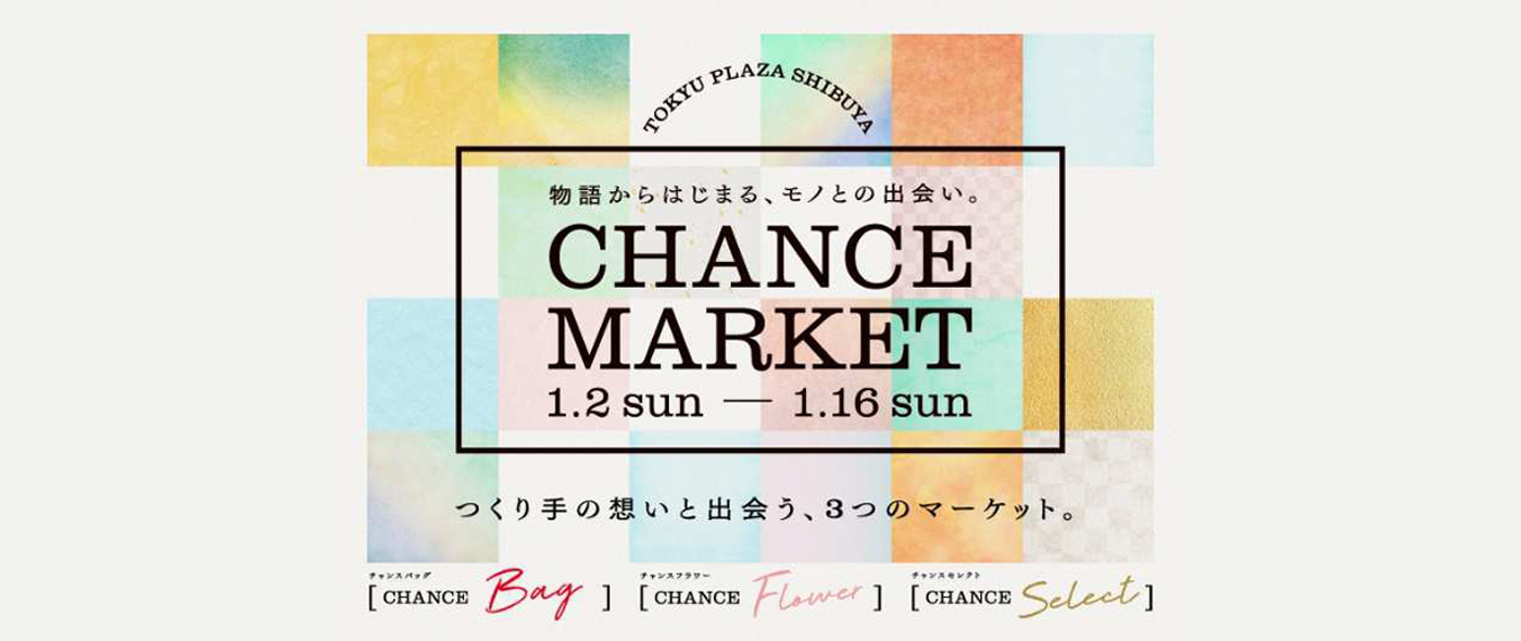 目標12 東急プラザ渋谷「CHANCE MARKET」 目標12 東急プラザ渋谷「CHANCE MARKET」