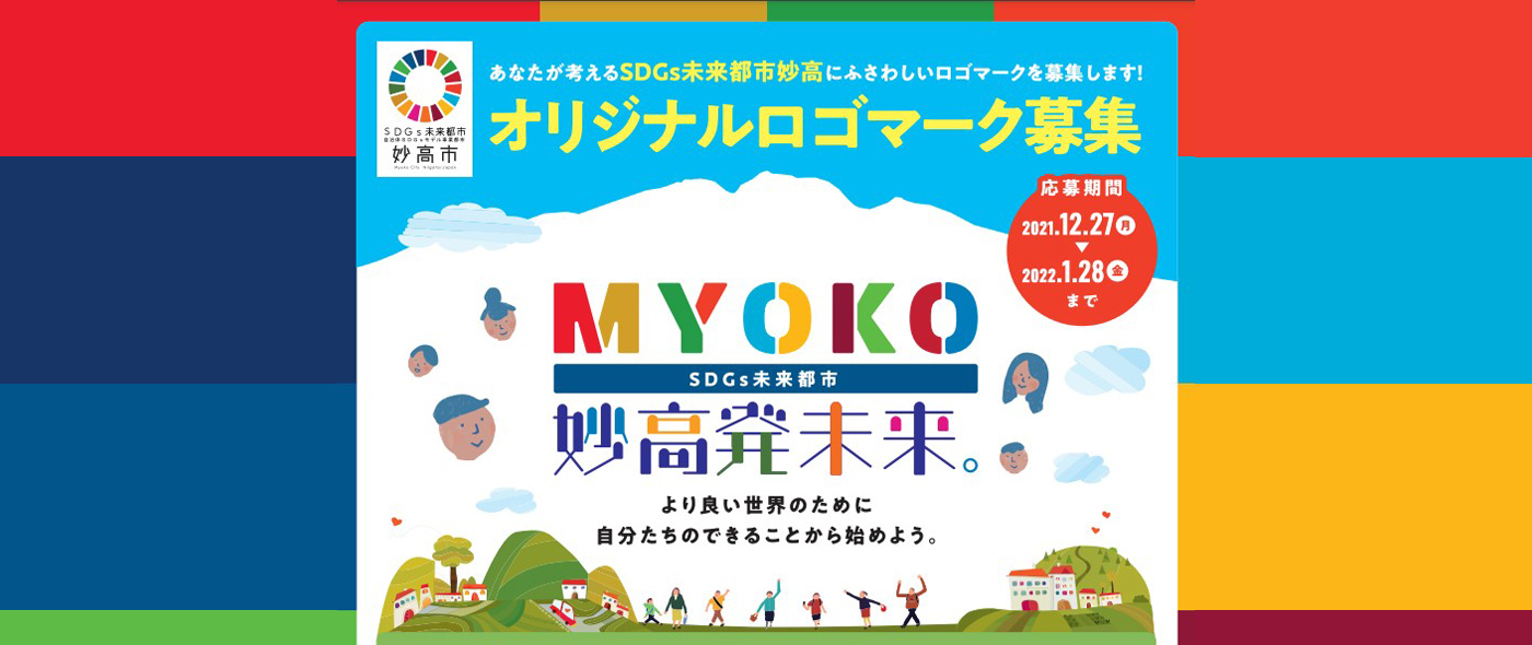 新潟県妙高市が「SDGs未来都市妙高」オリジナルロゴマーク 新潟県妙高市が「SDGs未来都市妙高」オリジナルロゴマーク