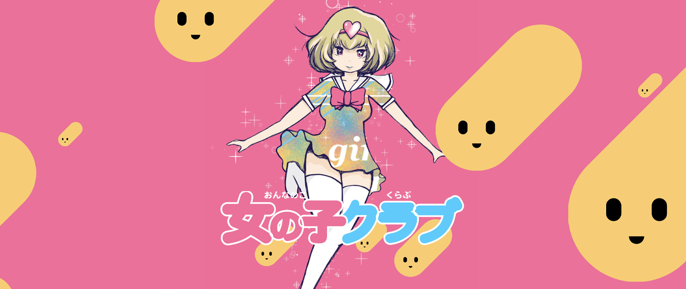 女の子クラブ 女の子クラブ