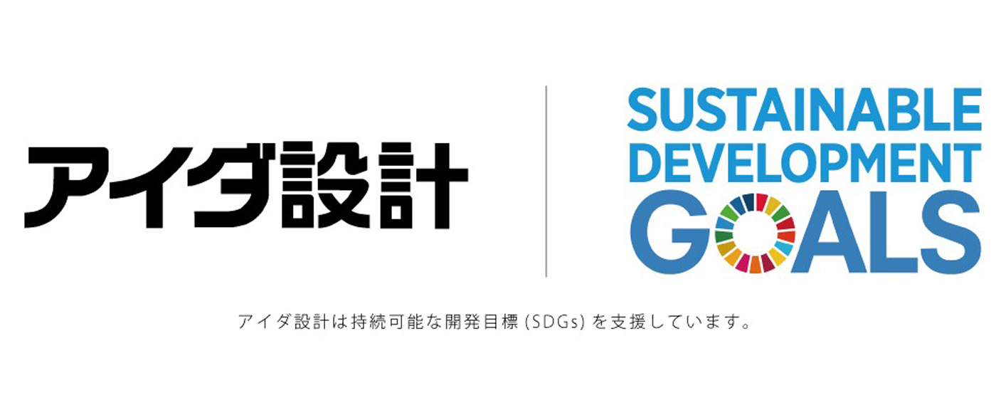 アイダ設計 SDGs推進プロジェクト アイダ設計 SDGs推進プロジェクト