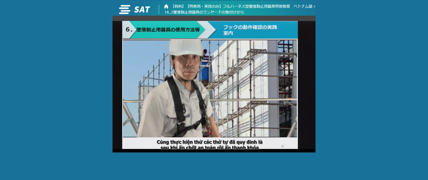 SATスマートEシステムの“ベトナム語字幕版”を続々開講中 SATスマートEシステムの“ベトナム語字幕版”を続々開講中