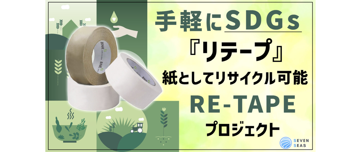 RE-TAPE(リテープ) RE-TAPE(リテープ)