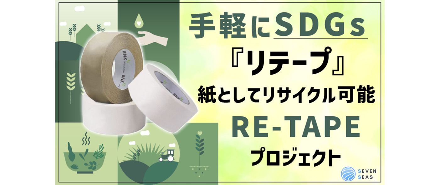 RE-TAPE(リテープ)