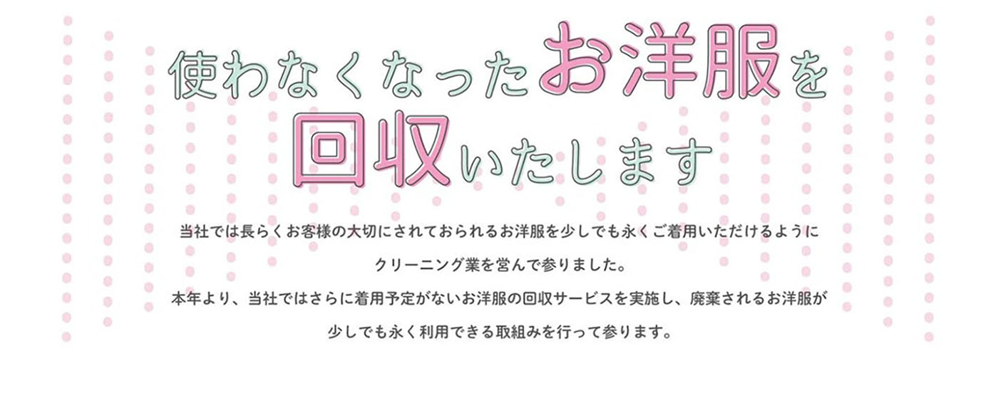 不要衣類回収サービスを開始 学生服などを600円程度で販売 不要衣類回収サービスを開始 学生服などを600円程度で販売