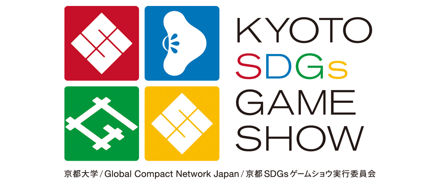 京都SDGsゲームショウ 京都SDGsゲームショウ