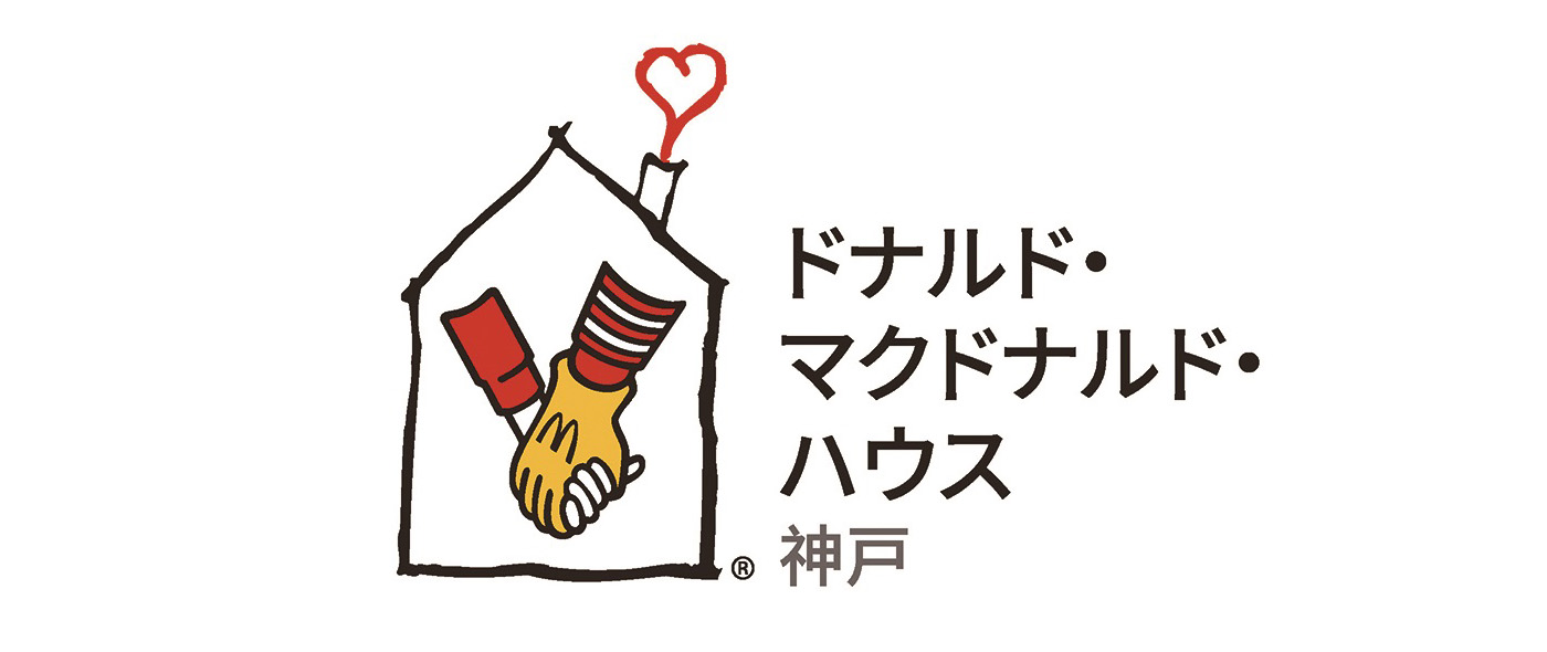 ドナルド・マクドナルド・ハウス 神戸 ドナルド・マクドナルド・ハウス 神戸