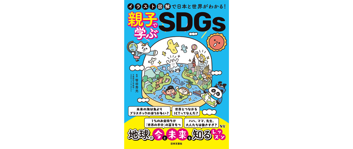 イラスト図解で日本と世界がわかる！親子で学ぶSDGs