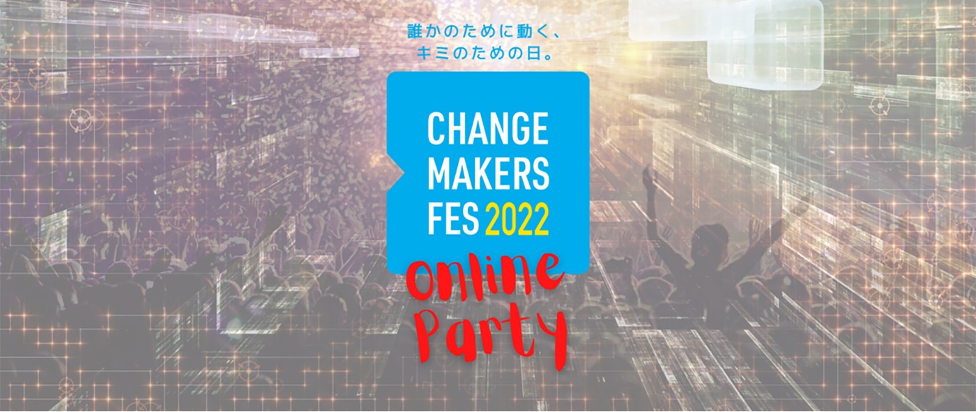 チェンジメーカー・フェス2022