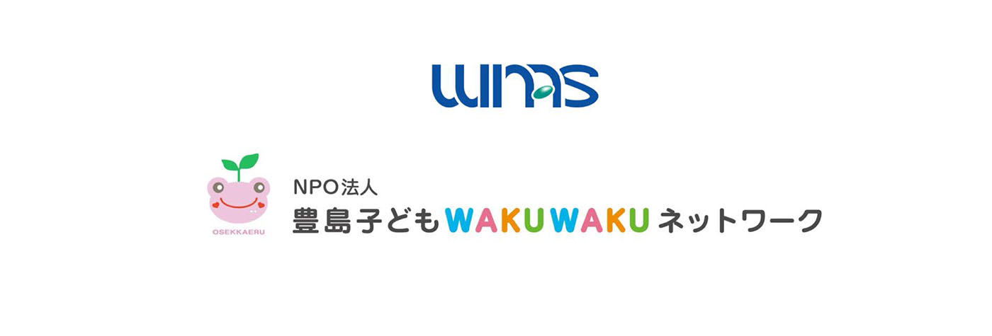 切迫商品を仕入れて販売するウィナス、食品ロス削減に向け、NPO法人豊島子どもWAKUWAKUネットワークと提携