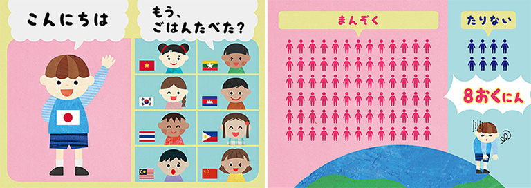 デジタル絵本の一部:アジアの国では「もうごはん食べた?」って挨拶する国も多いんだって。それだけ世界中の人たちが、皆がおなかいっぱいご飯を食べられますようにと願っているんだ。 デジタル絵本の一部:アジアの国では「もうごはん食べた?」って挨拶する国も多いんだって。それだけ世界中の人たちが、皆がおなかいっぱいご飯を食べられますようにと願っているんだ。