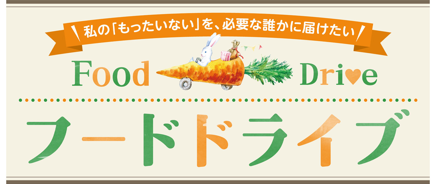 フードドライブ フードドライブ