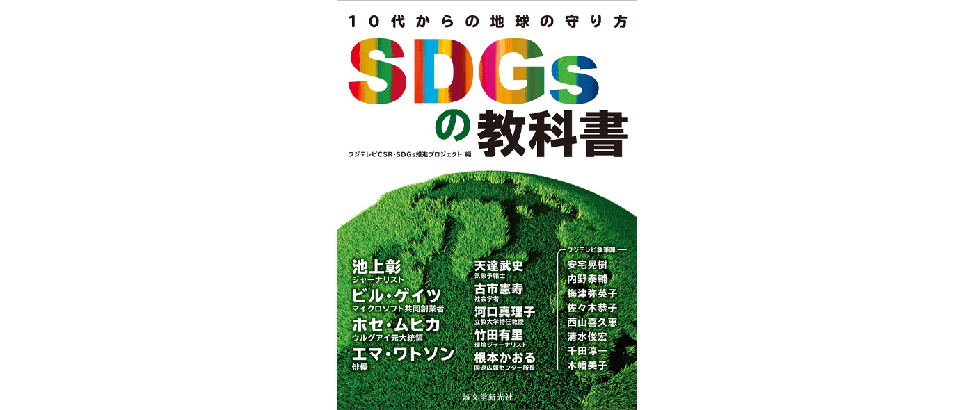 SDGsの教科書 10代からの地球の守り方 SDGsの教科書 10代からの地球の守り方