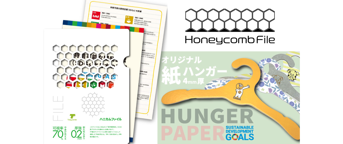 「ハニカムファイル」と「カミハンガー」 「ハニカムファイル」と「カミハンガー」