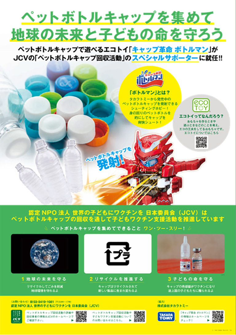 「ボトルマン×JCV ペットボトルキャップ回収活動推進ポスター」 「ボトルマン×JCV ペットボトルキャップ回収活動推進ポスター」