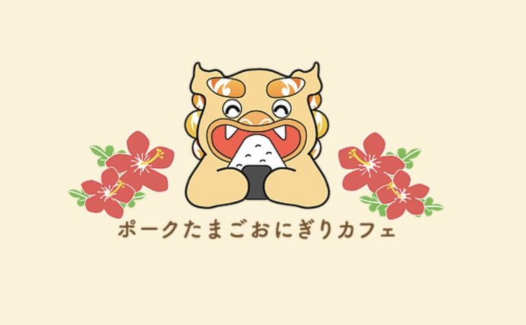 ポークたまごおにぎりカフェ ポークたまごおにぎりカフェ