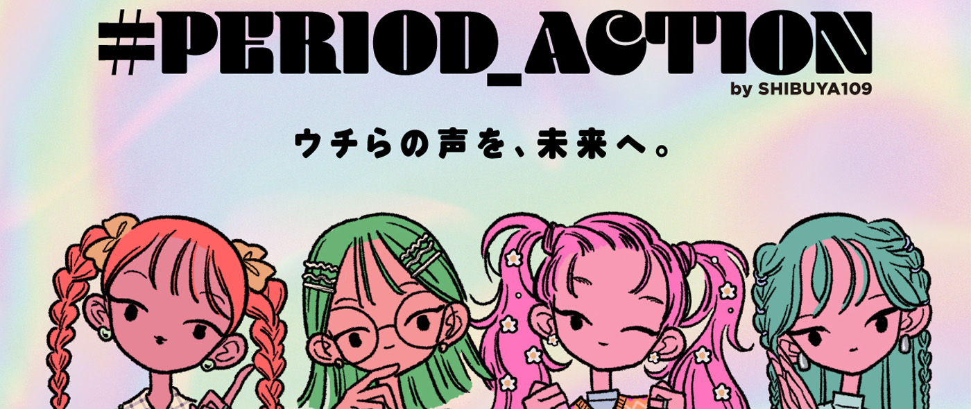 #PERIOD_ACTION ウチらの声を、未来へ。 #PERIOD_ACTION ウチらの声を、未来へ。