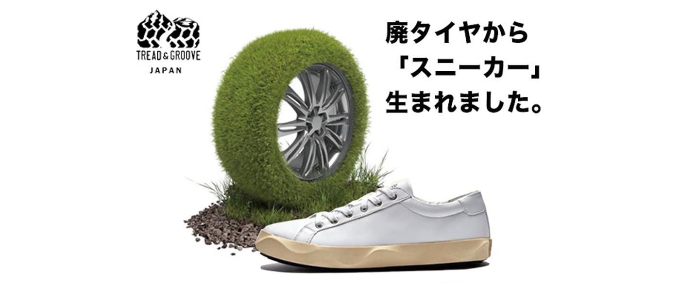 廃タイヤスニーカー 廃タイヤスニーカー
