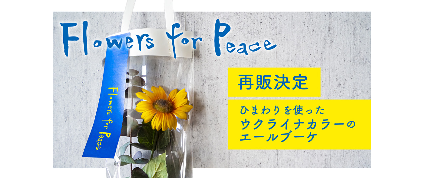 ウクライナカラーのエールブーケ ウクライナカラーのエールブーケ