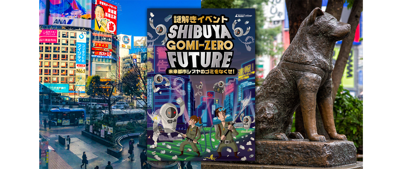 SHIBUYA GOMI-ZERO FUTURE〜未来都市シブヤのゴミをなくせ!〜 SHIBUYA GOMI-ZERO FUTURE〜未来都市シブヤのゴミをなくせ!〜
