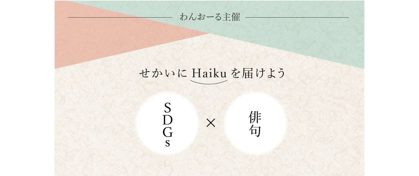 SDGs×俳句キャンペーン SDGs×俳句キャンペーン