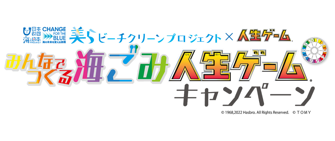 みんなでつくる海ごみ人生ゲーム みんなでつくる海ごみ人生ゲーム