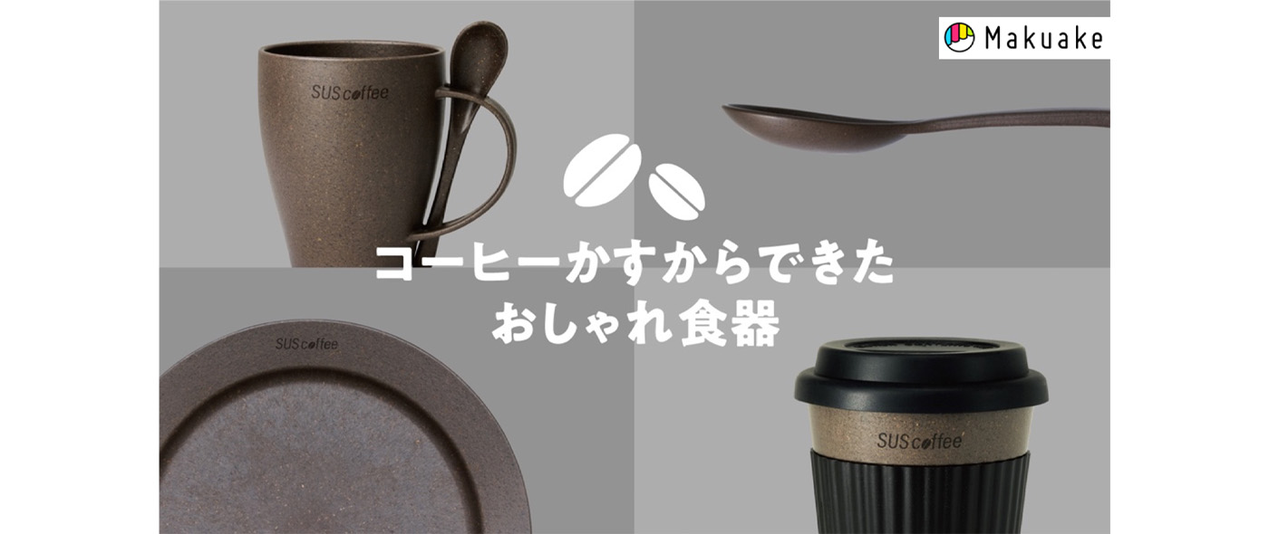 コーヒーかすから生まれたおしゃれ食器 コーヒーかすから生まれたおしゃれ食器