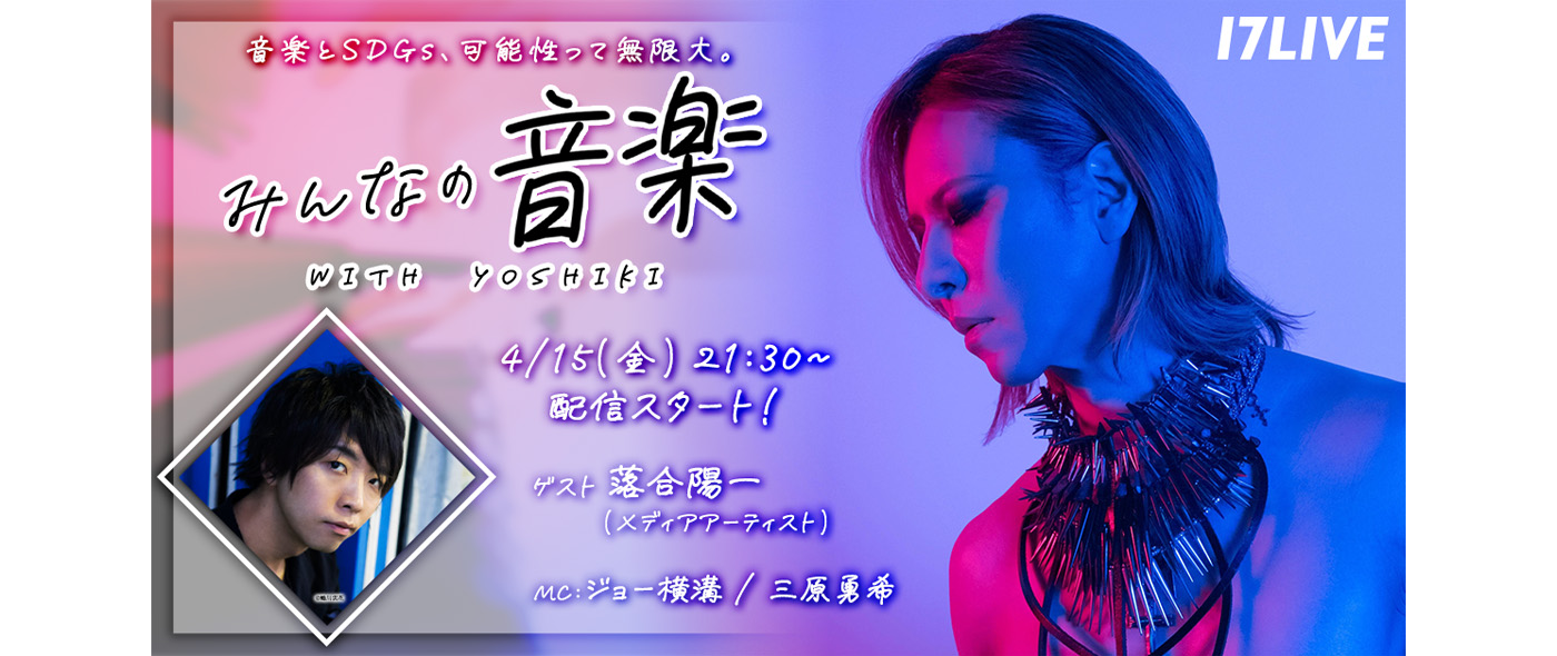 みんなの音楽 with YOSHIKI みんなの音楽 with YOSHIKI
