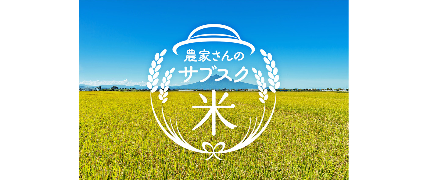 農家さんのサブスク 米 農家さんのサブスク 米