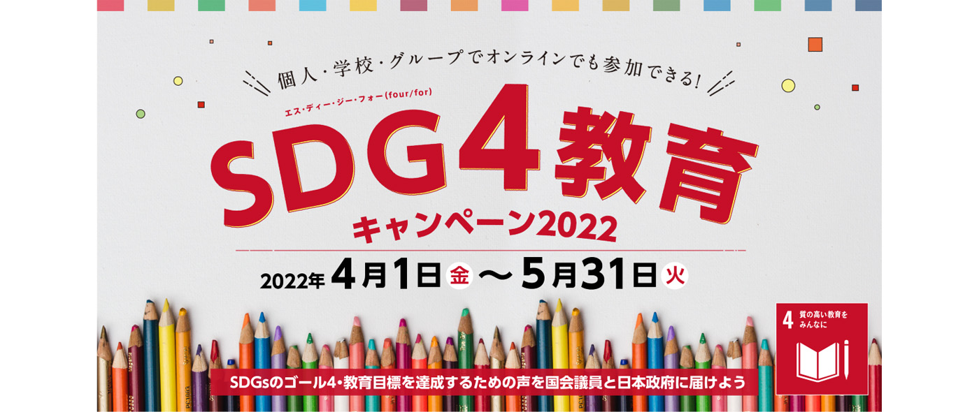 SDG4教育キャンペーン SDG4教育キャンペーン